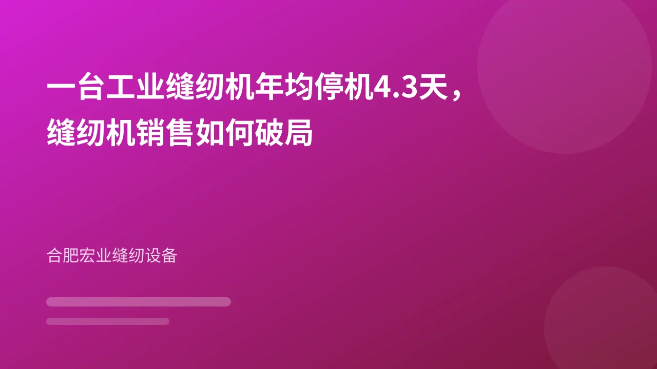 一台工业缝纫机年均停机4.3天,缝纫机销售如何破局